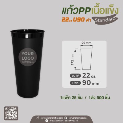 แก้ว PP เนื้อแข็ง 22oz. U90 (สีดำ)