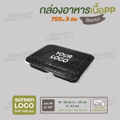 กล่องอาหารเนื้อ PP เบนโตะเซ็ท 3 ช่อง ขนาด 750ml - ฐานสีดำ ฝาใส