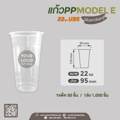 แก้วเนื้อ PP 22oz. U95 #Model E