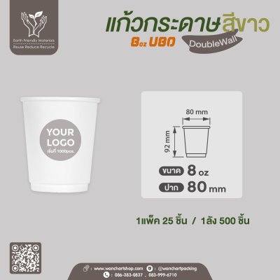 แก้วกระดาษ Double Wall 8oz. U80 (สีขาว)