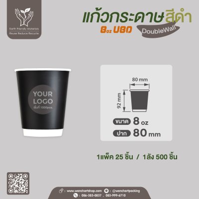 แก้วกระดาษ Double Wall 8oz. U80 (สีดำ)