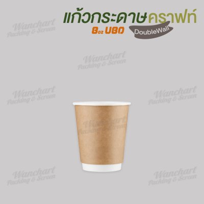 แก้วกระดาษ Double Wall 8oz. U80 (สีน้ำตาล)