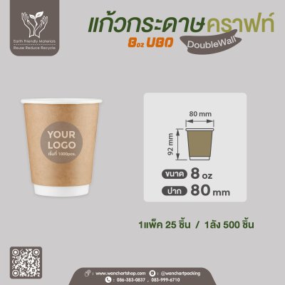 แก้วกระดาษ Double Wall 8oz. U80 (สีน้ำตาล)