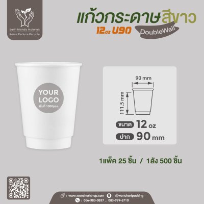 แก้วกระดาษ Double Wall 12oz. U90 (สีขาว)