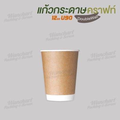 แก้วกระดาษ Double Wall 12oz. U90 (คราฟท์)