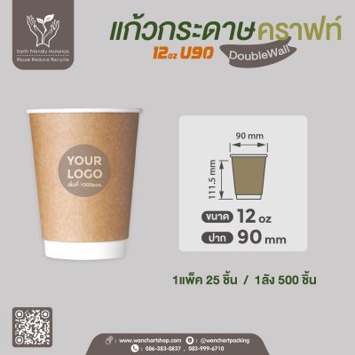 แก้วกระดาษ Double Wall 12oz. U90 (คราฟท์)