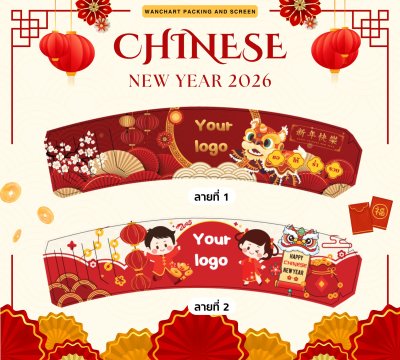 ปลอกสวมแก้ว - ตรุษจีน มั่งคั่ง