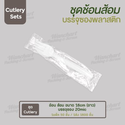 ชุด Cutlery ราคาประหยัด ช้อน ส้อม (ขาว) บรรจุซองใส (20mic)