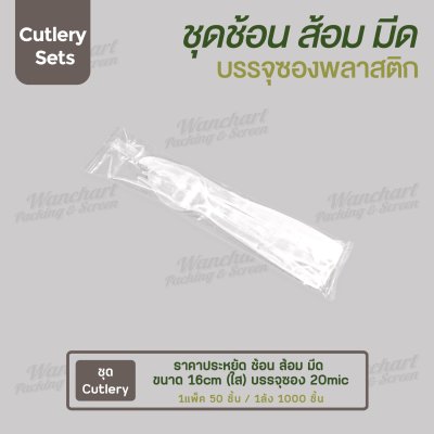 ชุด Cutlery ราคาประหยัด ช้อน ส้อม มีด (ใส) บรรจุซองใส (20mic)