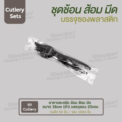 ชุด Cutlery ราคาประหยัด ช้อน ส้อม มีด (ดำ) บรรจุซองใส (20mic)