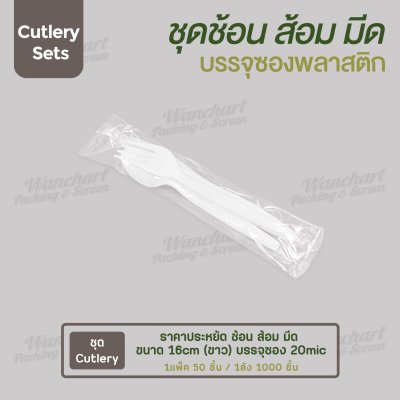 ชุด Cutlery ราคาประหยัด ช้อน ส้อม มีด (ขาว) บรรจุซองใส (20mic)
