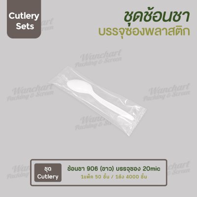 ชุด Cutlery ราคาประหยัด ช้อนชา 906 (ขาว) บรรจุซองใส (20mic)