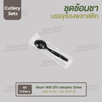 ชุด Cutlery ราคาประหยัด ช้อนชา 906 (ดำ) บรรจุซองใส (20mic)