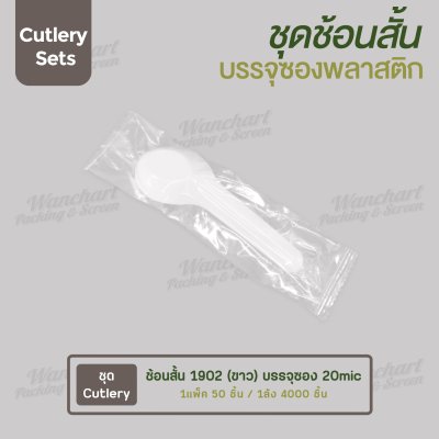 ชุด Cutlery ราคาประหยัด ช้อนสั้น 1902 (ขาว) บรรจุซองใส (20mic)