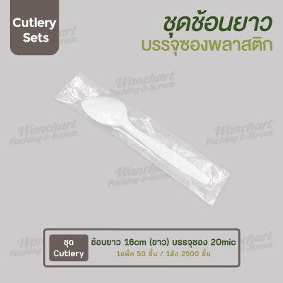 ชุด Cutlery ราคาประหยัด ช้อนยาว (ขาว) บรรจุซองใส (20mic)