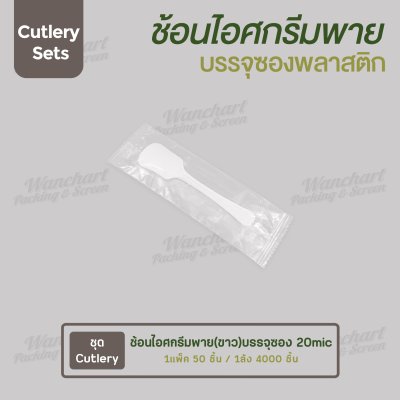 ชุด Cutlery ราคาประหยัด  ช้อนไอศกรีมพาย (ขาว) บรรจุซองใส (20mic)