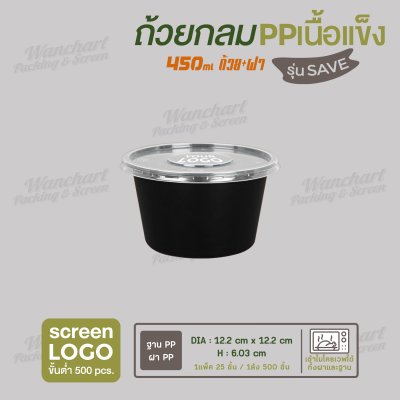 ถ้วยกลม PP 450ml (15oz) พร้อมฝา ราคาประหยัด - สีดำ ฝาใส