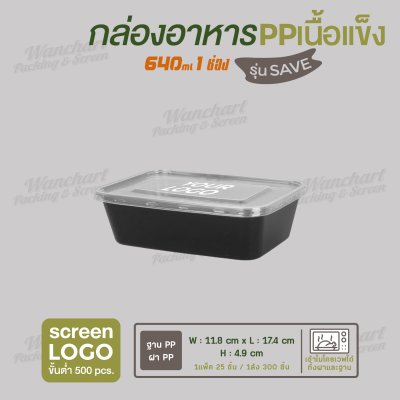 กล่องอาหารเนื้อ PP  เนื้อแข็ง 1 ช่อง 640 ml  รุ่นประหยัด  -ตัวกล่องสีดำ ฝาสีใส