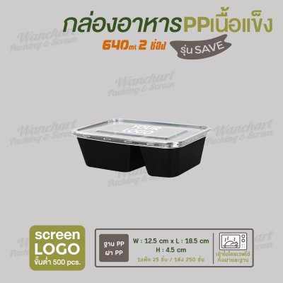 กล่องอาหารเนื้อ PP  เนื้อแข็ง 2 ช่อง 640 ml  รุ่นประหยัด  -ตัวกล่องสีดำ ฝาสีใส