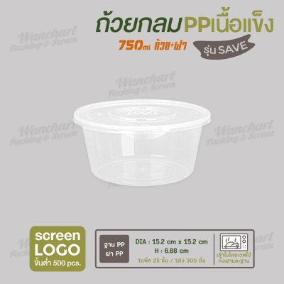 ถ้วยกลม PP 750ml ราคาประหยัด  พร้อมฝา - สีใส ฝาใส