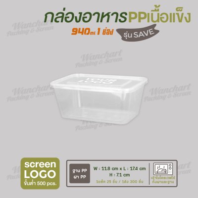 กล่องอาหารเนื้อ PP  เนื้อแข็ง 1 ช่อง 940 ml รุ่นประหยัด -สีใส