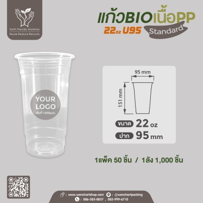แก้ว BIO เนื้อ PP 22oz.U95