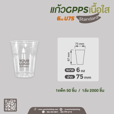 แก้ว GPPS 6oz. U75