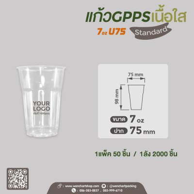 แก้ว GPPS 7oz. U75
