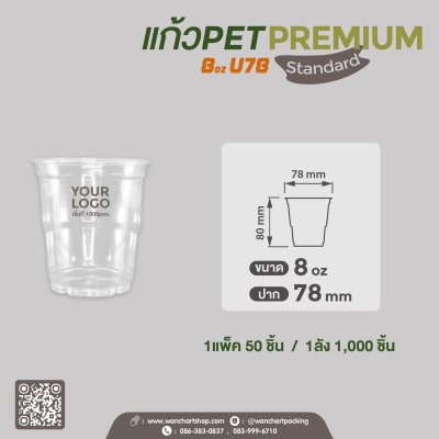 แก้ว PET 8oz U78 -Premium