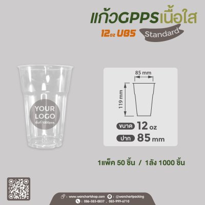 แก้ว GPPS 12oz. U85