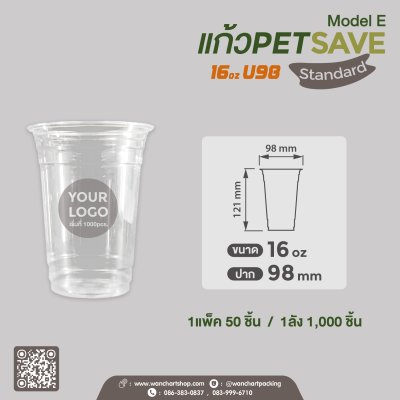 แก้วเนื้อ PET 16oz. U98 - SAVE #Model E