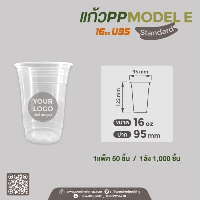 แก้วเนื้อ PP 16oz. U95 #Model E