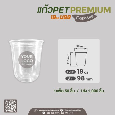 แก้ว  PET Capsule 18oz.U98 - Premium