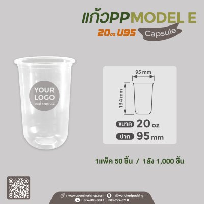 แก้วเนื้อ PP 20oz. U95 ทรง Capsule #Model E