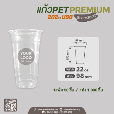 แก้วเนื้อ PET 22oz. U98 เนื้อหนา - Premium