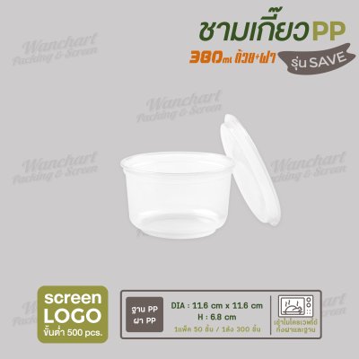 ชามเกี๊ยว PP 380ml ราคาประหยัด  พร้อมฝา - สีใส ฝาใส