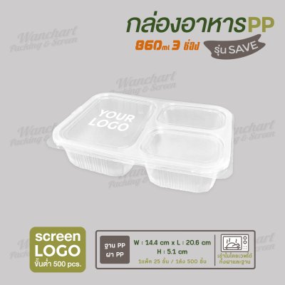 กล่องอาหารเนื้อ PP 3 ช่อง 860ml รุ่นประหยัด -สีใส ฝาสีใส