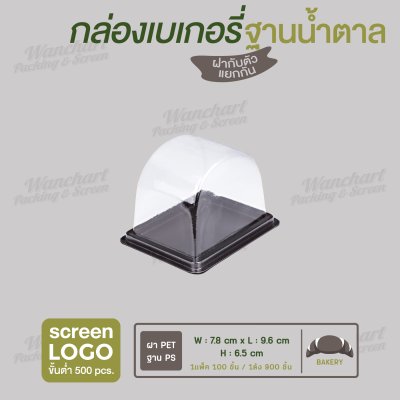 กล่องเบเกอรี่ฝาโค้ง E-109 ฐานสีน้ำตาล