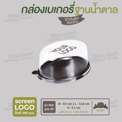 กล่องเบเกอรี่ทรงรี E-110 ฐานสีน้ำตาล