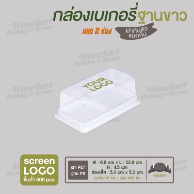 กล่องเบเกอรี่ แยก 2 ช่อง E-123 ฐานสีขาว