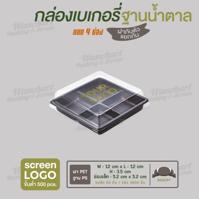 กล่องเบเกอรี่แยก 4 ช่อง E-44 ฐานสีน้ำตาล