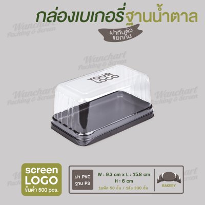 กล่องเบเกอรี่สี่เหลี่ยมผืนผ้า E-55 ฐานสีน้ำตาล