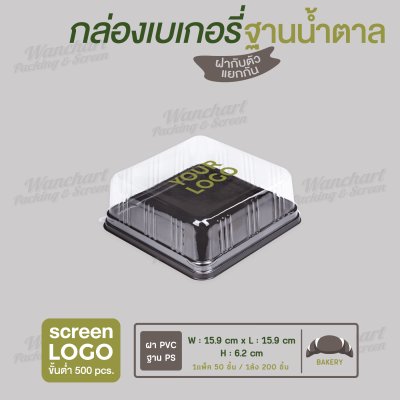 กล่องเบเกอรี่สี่เหลี่ยมจตุรัส E-57 ฐานสีน้ำตาล