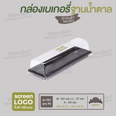 กล่องแยมโรลยาว E-60 ฐานสีน้ำตาล