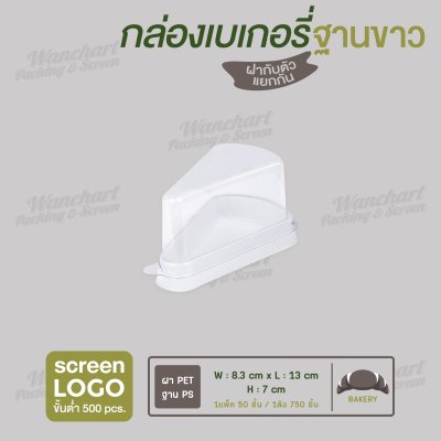 กล่องเค้กฐานสามเหลี่ยม E-61 ฐานสีขาว