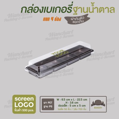 กล่องเบเกอรี่สี่เหลี่ยม แยก 4 ช่อง E-70 ฐานสีน้ำตาล