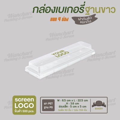 กล่องเบเกอรี่สี่เหลี่ยม แยก 4 ช่อง E-70 ฐานสีขาว