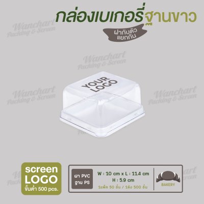 กล่องเบเกอรี่สี่เหลี่ยมจตุรัส E-75 ฐานสีขาว