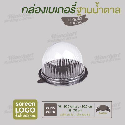 กล่องเบเกอรี่กลม ฝาโค้ง E-77 ฐานสีน้ำตาล
