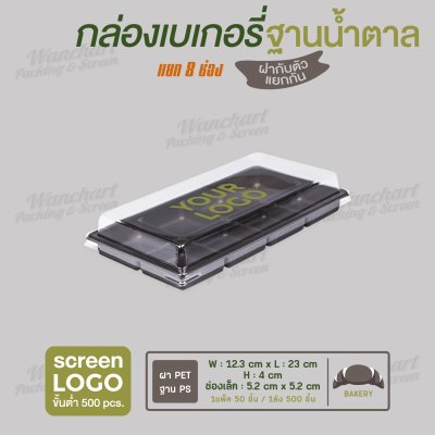 กล่องเบเกอรี่ทรงสี่เหลี่ยม แยก 8 ช่อง E-81 ฐานสีน้ำตาล